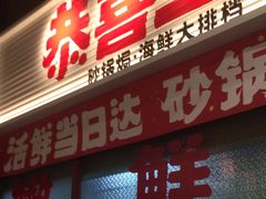 -恭喜上堓砂锅焗·海鲜大排档(闵行龙湖店)