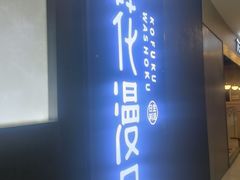 -花漫里亲民日式餐厅(万象城店)