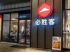 -必胜客(吾悦广场店)