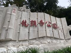 -龙头寺公园