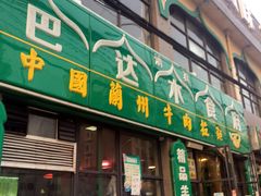 -巴达木食府