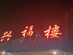 -兴福楼(通州店)