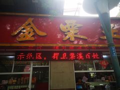 门面-金栗王(清扬路店)