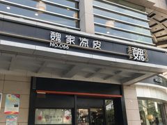 门面-魏家凉皮(解放路火车站店)
