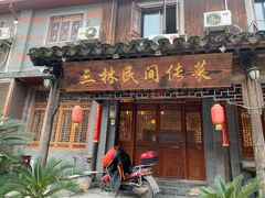 门面-三林民间传菜