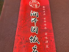 -润泽园饭庄(中山路店)