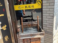 -汪一挑馄饨(老街店)
