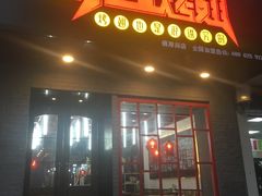 -小红烤翅(傅厚岗店)