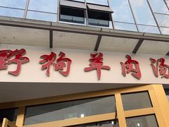 门面-野狗羊肉汤