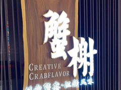 -蟹榭·莳鲜(虹桥高岛屋店)