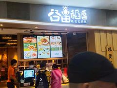 门面-谷田稻香(滨湖万达店)