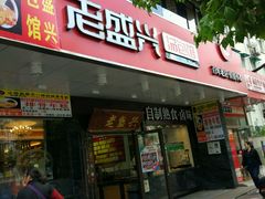 门面-老盛兴汤包馆(大华二路店)