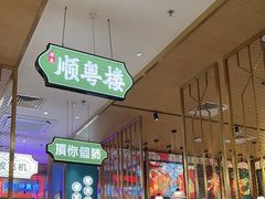 -顺粤楼·粤菜·点心(融创茂店)
