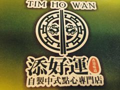iphone_upload_pic-添好运点心专门店(中环IFC店)