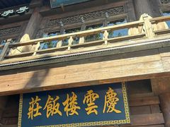 -庆云楼饭庄(什刹海店)