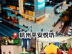 -杭州平安悦坊 PAFC LIVING