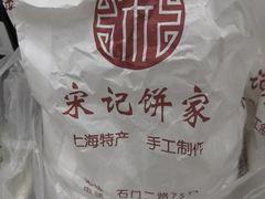 -宋记饼家(石门二路店)
