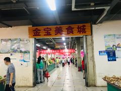 门面-金宝生活市场(东五环店)
