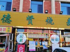 门面-德贤烧麦菜馆(本溪路店)