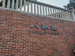 -八卦楼风琴博物馆