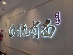 -有礼有面(知春路店)
