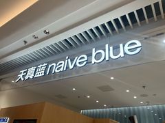 -天真蓝照相馆(莘庄天荟广场店)