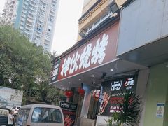 -神伙烧烤(南坪总店)