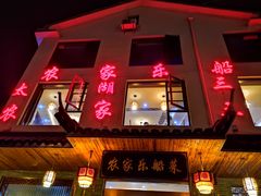 -灵福缘私房菜·农家菜(拈花湾·灵山大佛必推店)