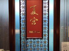 -夏宫中餐厅(香格里拉大酒店)