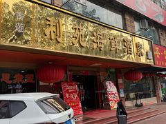 -吉莲利苑海鲜酒家(珠海拱北29年老字号店)