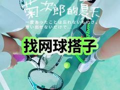 -齐动力网球(六里桥威尼斯基地)