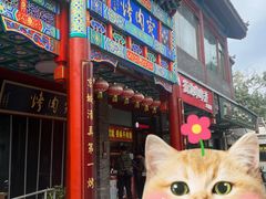 -烤肉宛饭庄(北新桥店)