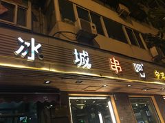 -冰城串吧(隆昌路店)
