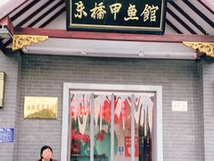 门面-朱桥甲鱼馆(淮海西路店)