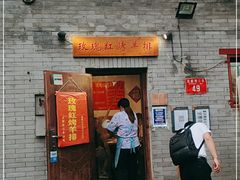 门面-玫瑰红烤羊排(北新桥三条店)