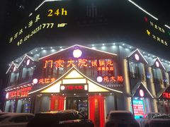 -门家大院铁锅炖·KTV·包房(浑南店)