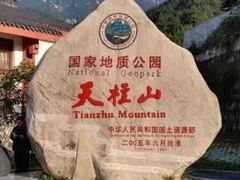 -天柱山风景区