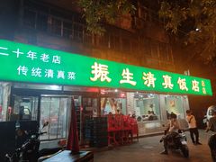 -振生清真饭店(永安道店)
