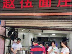 门面-赵伍面庄(松石大道店)