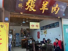 门面-老桥张羊肉