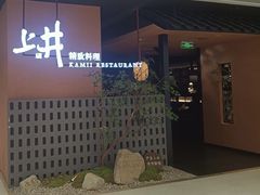 -上井精致料理(大坪店)