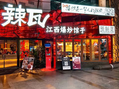 -辣瓦·江西爆炒馆子