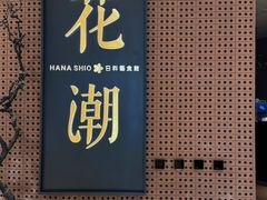 -花潮料理艺食馆(成都万象城店)