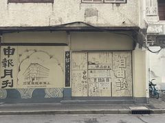 -THE PRESS(申报馆店)