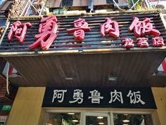 门面-阿勇鲁肉饭(龙茗路店)