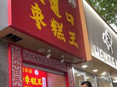 -五道口枣糕王(原创总店)