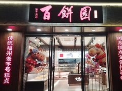 -百饼园(澳门路店)