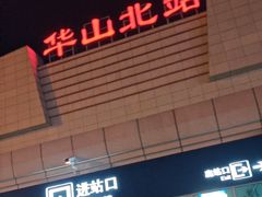 -华山北站