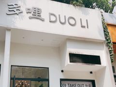 门面-多哩小馆(大行宫店)