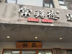 -常鲜德乐购迎桂馒头店(麻巷公寓店)